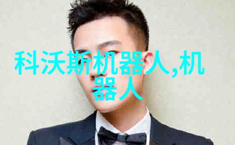 揭秘我国机器人发展历程从机械手到服务机器人