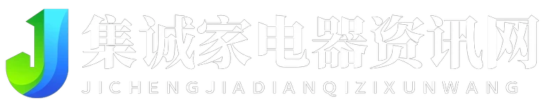 集诚家电器资讯网